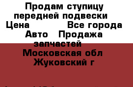 Продам ступицу передней подвески › Цена ­ 2 000 - Все города Авто » Продажа запчастей   . Московская обл.,Жуковский г.